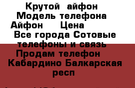 Крутой  айфон › Модель телефона ­ Айфон 7 › Цена ­ 5 000 - Все города Сотовые телефоны и связь » Продам телефон   . Кабардино-Балкарская респ.